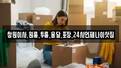 창원이사,원룸,투룸,용달,포장,24시언제나이삿짐