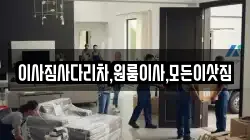 이사짐사다리차,원룸이사,모든이삿짐