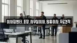 이사짐센터.포장.사무실이사.원룸이사.무료견적