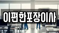 경남 창원시 성산구 완암동 이사,포장이사,반포장이사,원룸이사,사무실이사,용달이사,전국이사,보관이사
