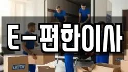 E-편한이사