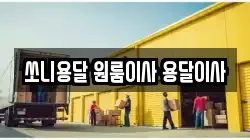 쏘니용달 원룸이사 용달이사