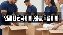 언제나전국이사,원룸,투룸이사