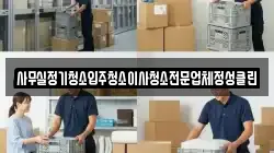 사무실정기청소입주청소이사청소전문업체정성클린