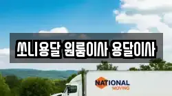 쏘니용달 원룸이사 용달이사