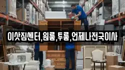 이삿짐센터,원룸,투룸,언제나전국이사
