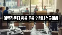 이삿짐센터,원룸,투룸,언제나전국이사