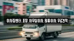 경남 창원시 성산구 웅남동 이사,포장이사,반포장이사,원룸이사,사무실이사,용달이사,전국이사,보관이사