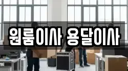 원룸이사 용달이사
