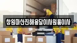 창원마산진해용달이사원룸이사