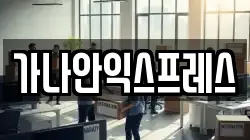 가나안익스프레스
