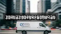 강마루시공강화마루원목온돌장판바닥공사