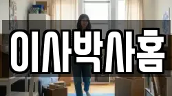 이사박사홈