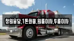 창원용달,1톤화물,원룸이사,투룸이사