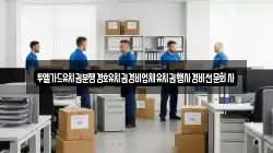 투엘가드유치권분쟁경호유치권경비업체유치권행사경비전문회사