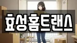 효성홈트랜스
