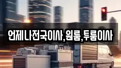 언제나전국이사,원룸,투룸이사