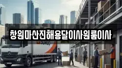 창원마산진해용달이사원룸이사