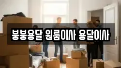 붕붕용달 원룸이사 용달이사