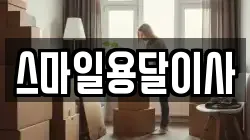 스마일용달이사