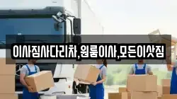 이사짐사다리차,원룸이사,모든이삿짐