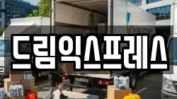 드림익스프레스