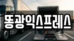 똥광익스프레스