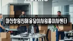 마산창원진해용달이사원룸이사센타