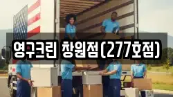 영구크린 창원점(277호점)