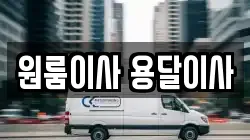 원룸이사 용달이사