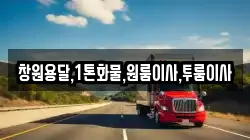 창원용달,1톤화물,원룸이사,투룸이사