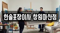 한솔포장이사 창원마산점