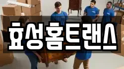 효성홈트랜스