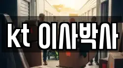 kt 이사박사