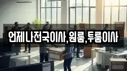 언제나전국이사,원룸,투룸이사
