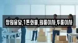 창원용달,1톤화물,원룸이사,투룸이사