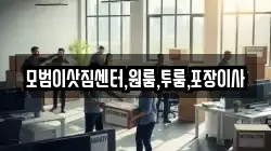 모범이삿짐센터,원룸,투룸,포장이사