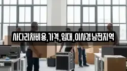 사다리차비용,가격,임대,이사경남전지역