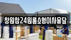 창원참24원룸소형이사용달