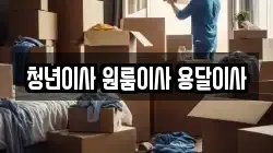 청년이사 원룸이사 용달이사