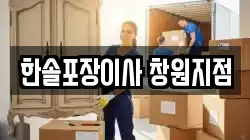 경남 창원시 의창구 대산면 이사,포장이사,반포장이사,원룸이사,사무실이사,용달이사,전국이사,보관이사