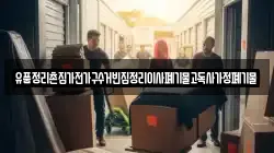 유품정리촌집가전가구수거빈집정리이사폐기물고독사가정폐기물