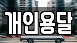 개인용달