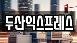 두산익스프레스