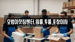 모범이삿짐센터,원룸,투룸,포장이사