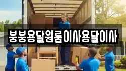 붕붕용달원룸이사용달이사