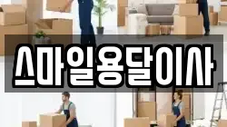 스마일용달이사