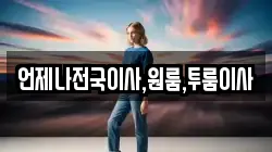 언제나전국이사,원룸,투룸이사