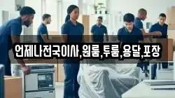 언제나전국이사,원룸,투룸,용달,포장