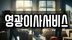 경남 창원시 의창구 도계동 이사,포장이사,반포장이사,원룸이사,사무실이사,용달이사,전국이사,보관이사